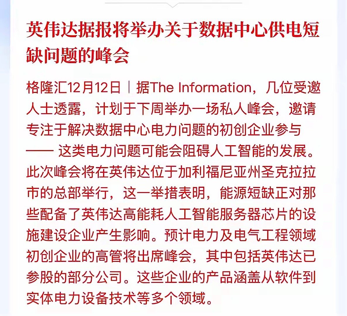 英伟达要电力峰会了，英伟达的芯片好是好，就是太耗电了。电力问题会阻碍人工智能的发