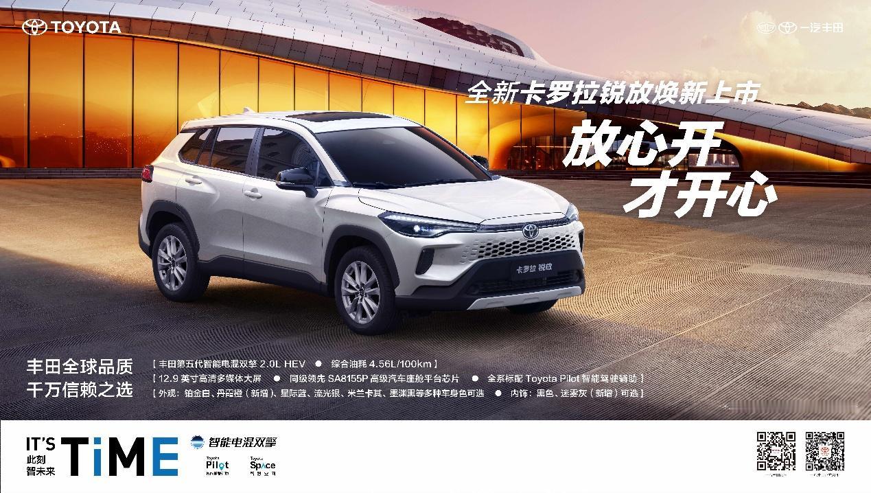 10月28日，一汽丰田正式推出全新卡罗拉锐放，其以“世界丰田，中国锐放”为核心主