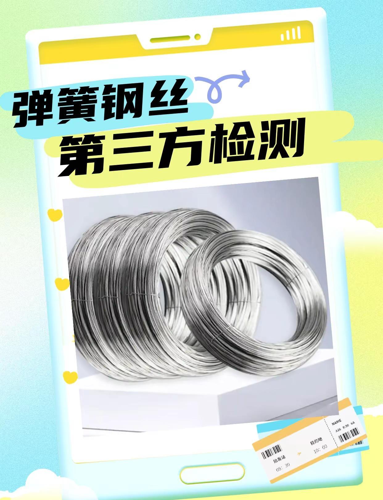 弹簧钢丝第三方检测 弹簧钢丝盐雾试验。弹簧钢丝检测范围碳素弹簧钢丝、合金弹簧钢丝