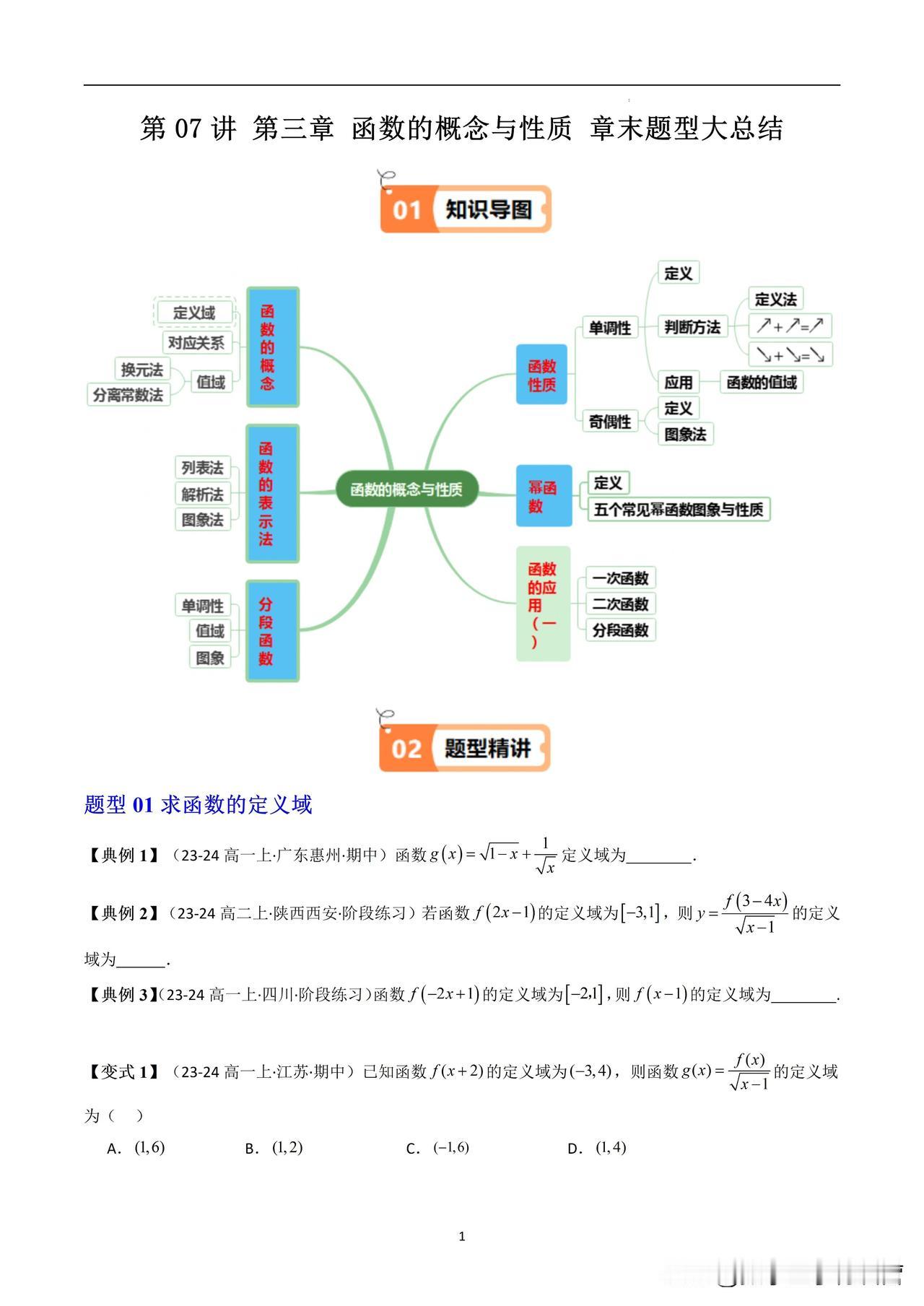 高一数学必修第一册第三章函数题型总结
题型01求函数的定义域
题型02求函数的值