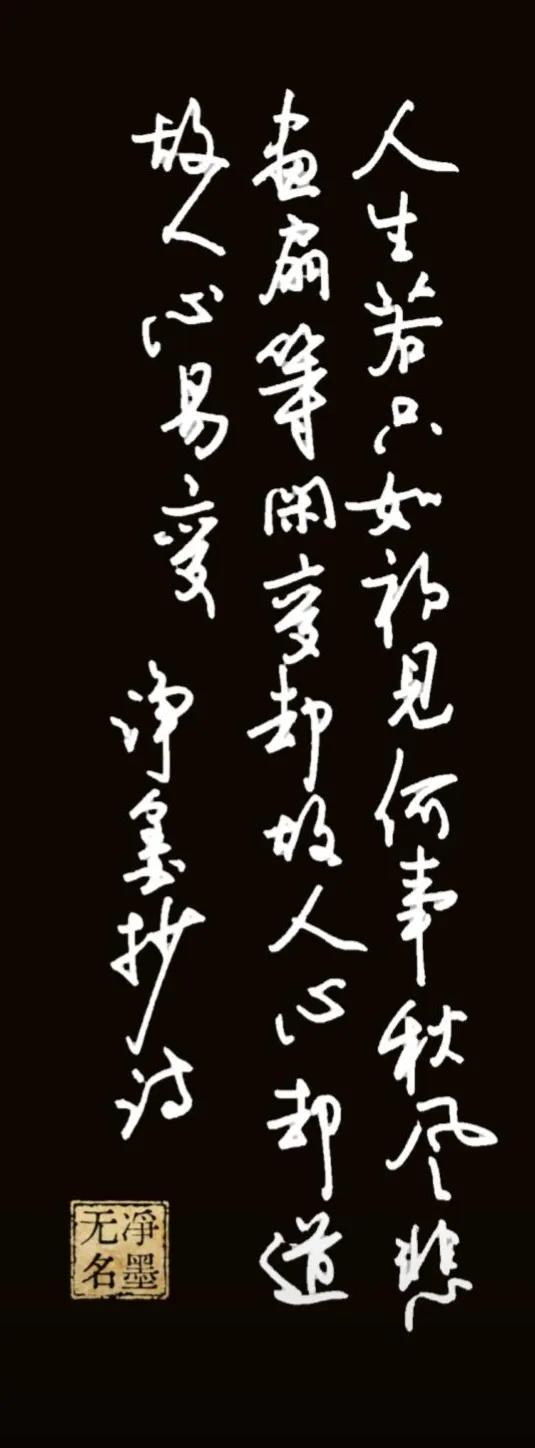 人生若只如初见，
何事秋风悲画扇。
等闲变却故人心，
却道故人心易变。
    