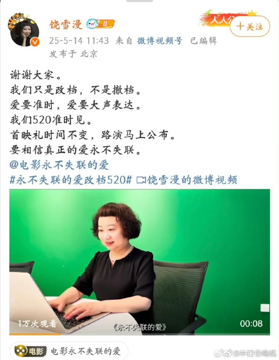 饶雪漫永不失联的爱改档饶雪漫《永不失联的爱》居然改档了！现在改到520 。这波操