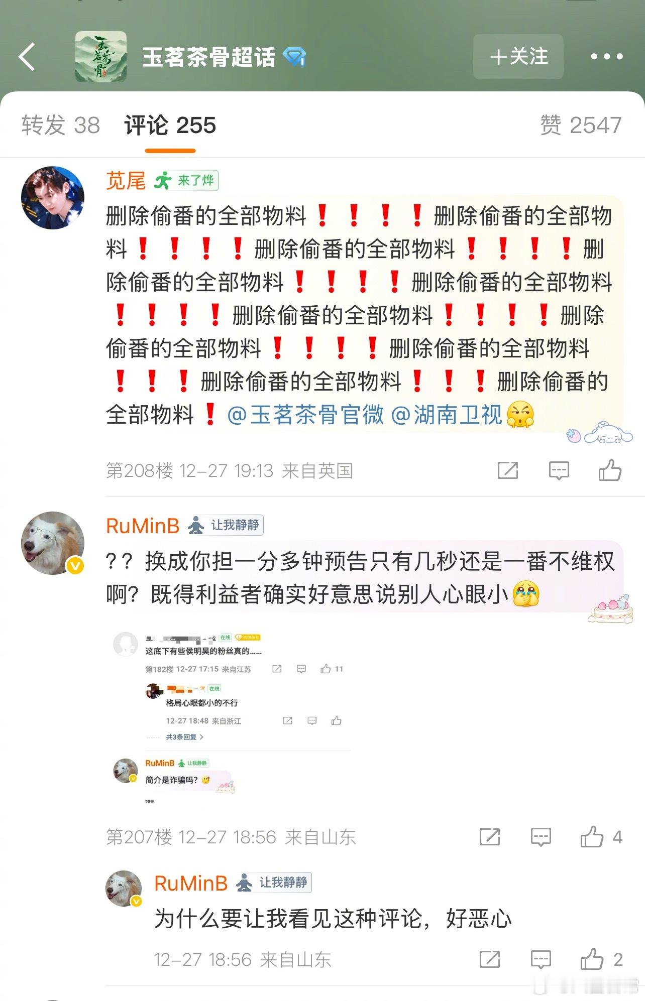 侯明昊粉丝在《玉茗茶骨》评论区维权，要求删掉女主娜扎偷番物料 