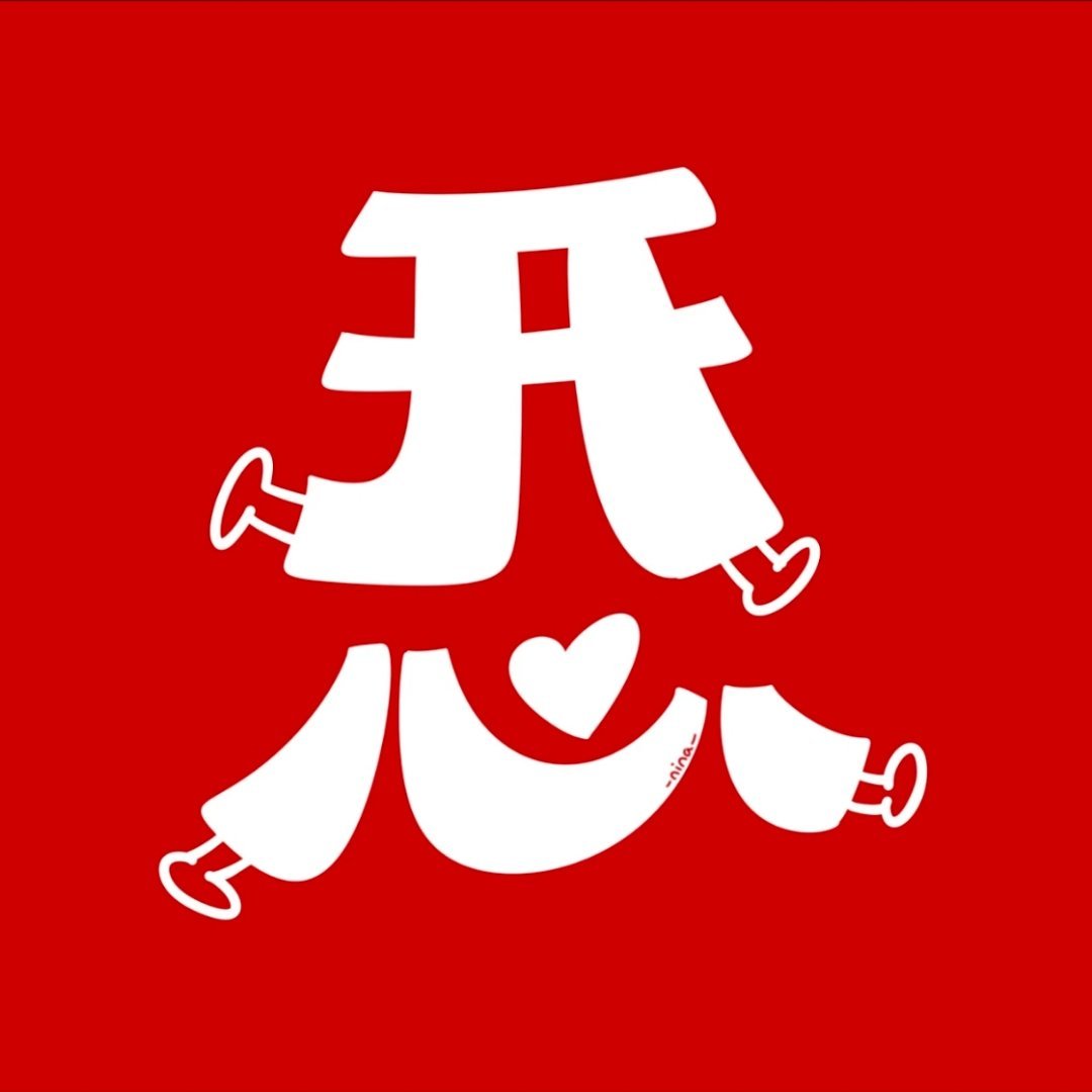 那些调皮😜超任嘉伦 哈哈哈…可可耐耐🤓 