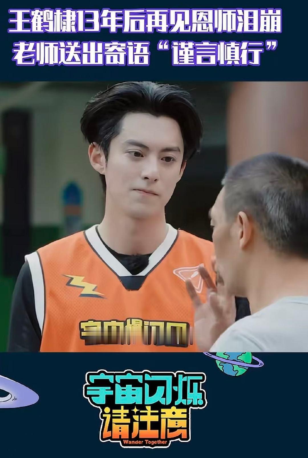 王鹤棣老师曾劝他谨言慎行有人说“谨言慎行”太沉重，但懂的人都知道，这是老师用半生