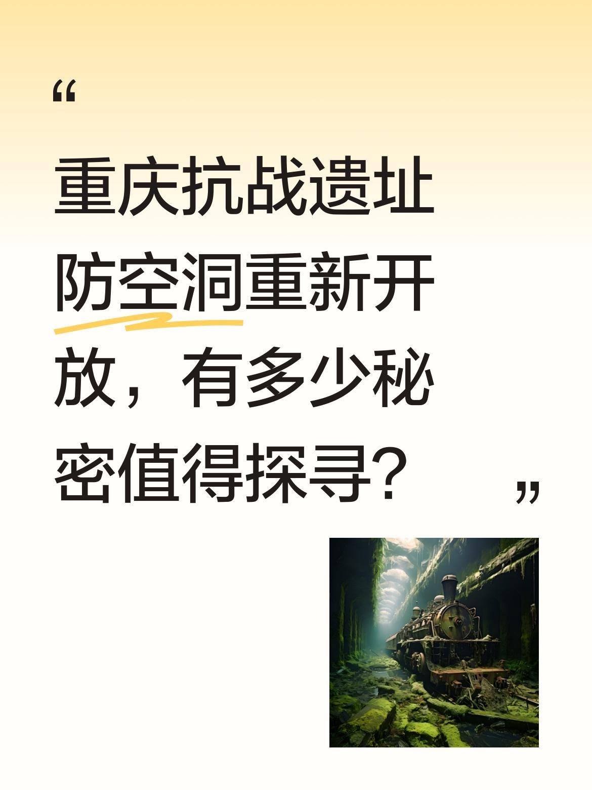 重庆抗战遗址防空洞重新开放，有多少秘密值得探寻？
这里曾是抗战时期的隐秘避难所，