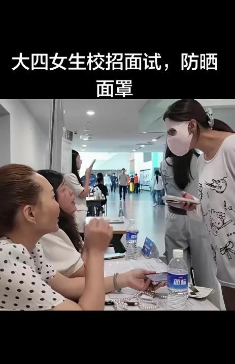校招现场直接看呆所有人，大热天姑娘穿超短裤，整张脸扣防晒面罩只露眼睛，候场全程刷