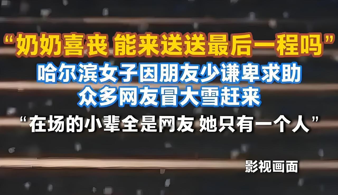 近日，黑龙江哈尔滨一名女子的一则求助帖在网络上引发广泛关注。该女子因朋友较少，在