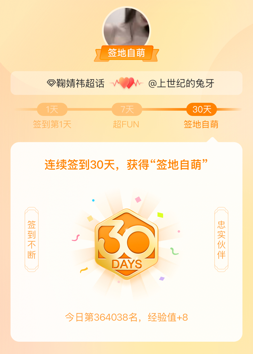 鞠婧祎我在鞠婧祎连续签到30天，获得了“签地自萌”头衔，发帖纪念