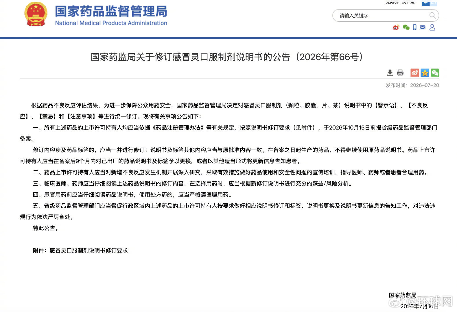 【#感冒灵警示语修订#：#吃感冒灵不能开车#】国家药监局日前发布公告，对感冒灵颗