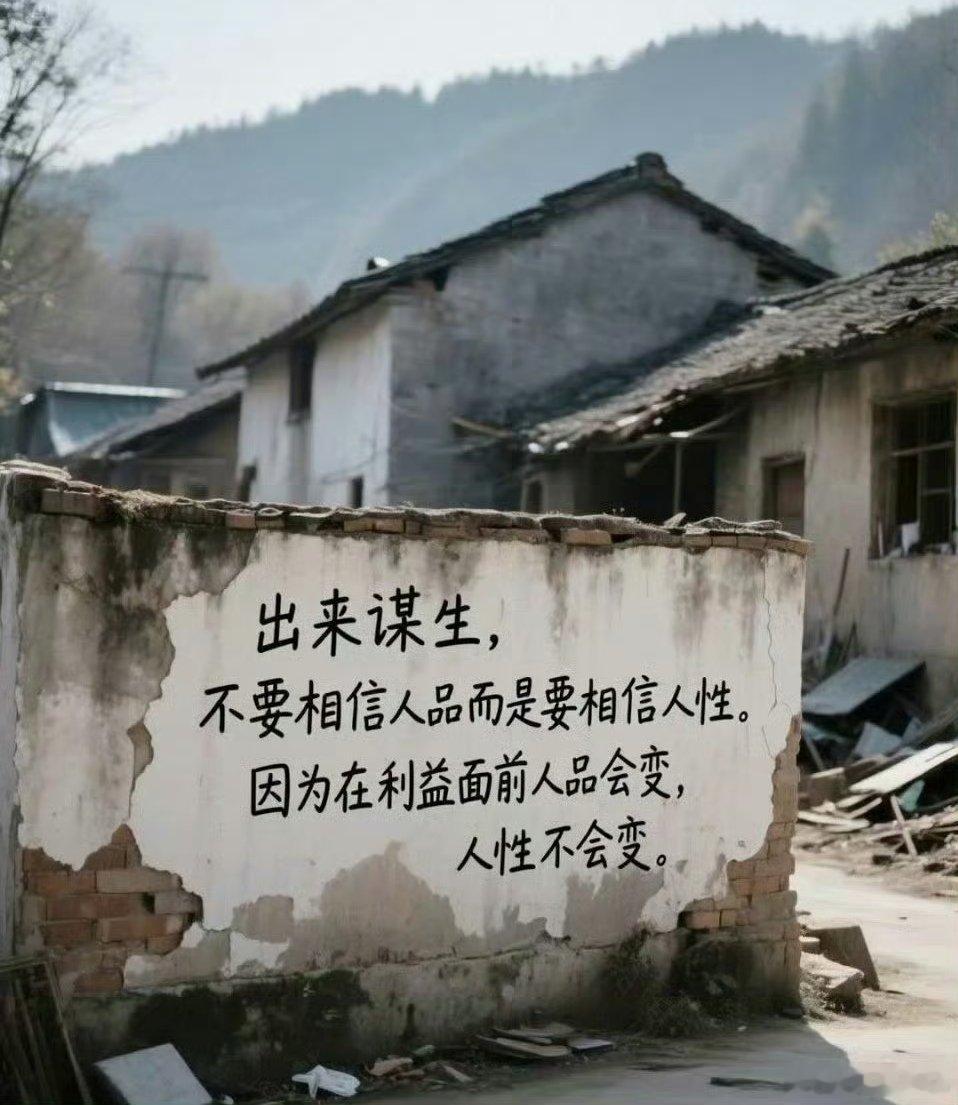 出来谋生，不要相信人品，而是要相信人性。因为在利益面前人品会变，人性不会变。 ​