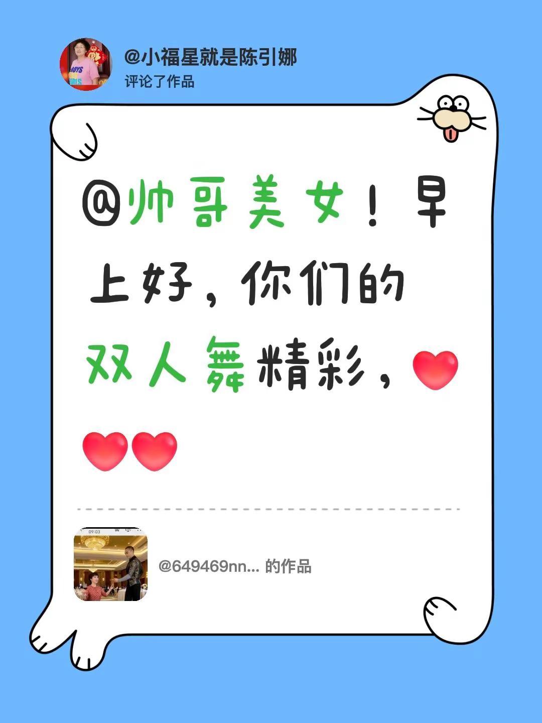 我评论了@649469nnz，仙 的作品：@帅哥美女！早上好，你们的双人舞精彩，