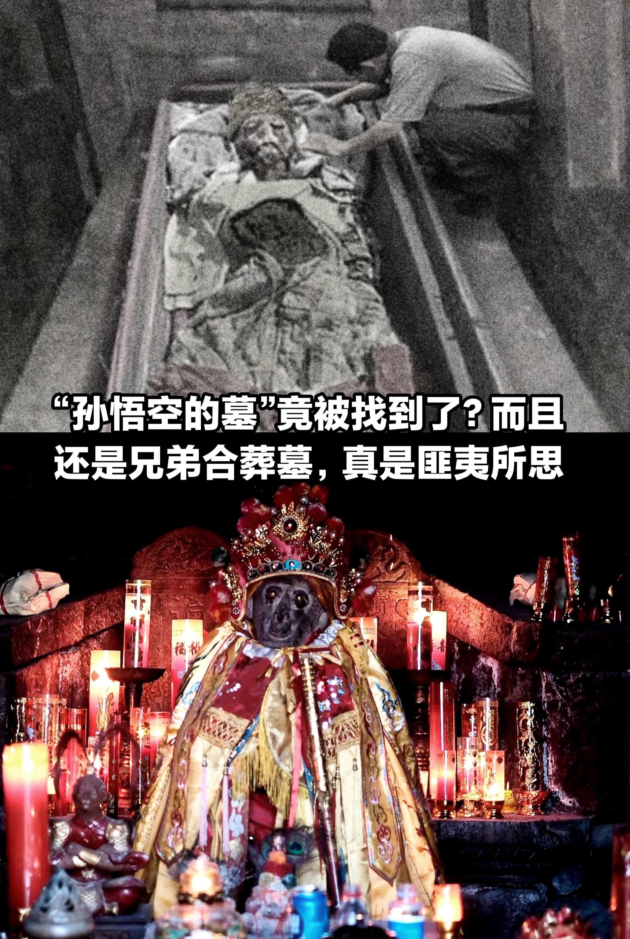 匪夷所思，“孙悟空墓”竟被找到了？