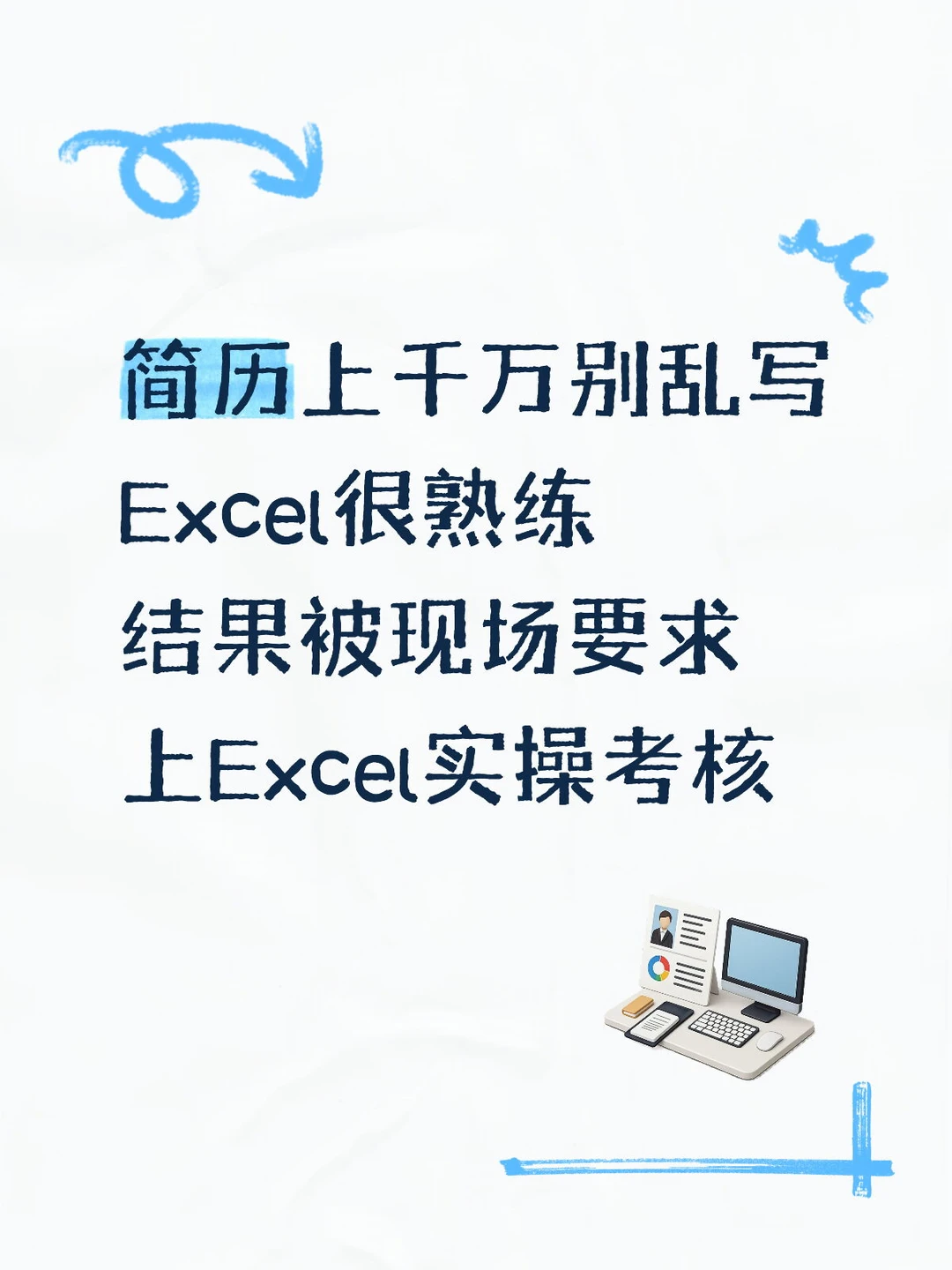 简历乱写精通 Excel！练扎实再面试避开踩坑