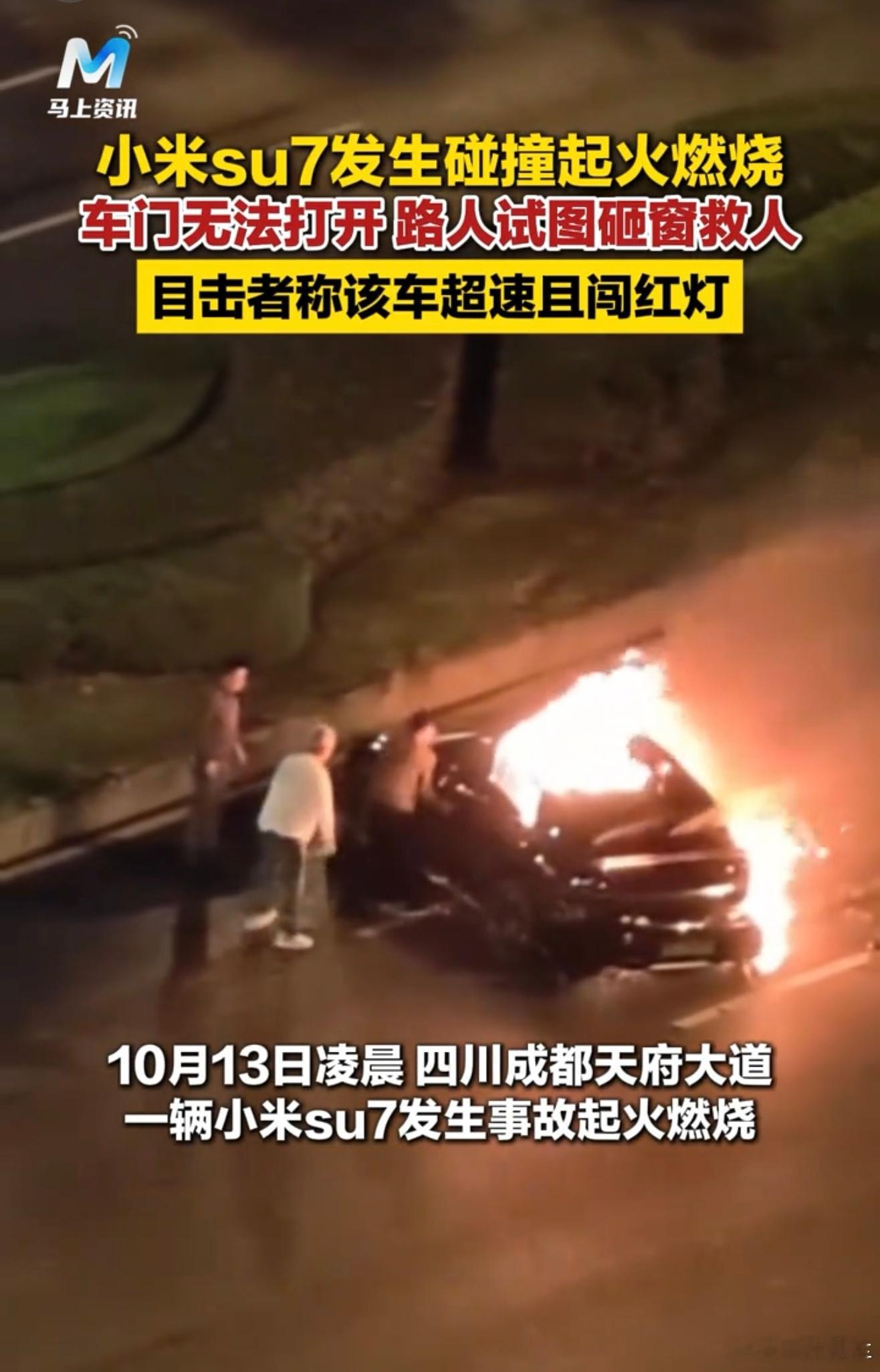 成都天府大道小米自燃不知道具体情况，蹲一个事故调查，比如电池是否燃烧，车门能否打