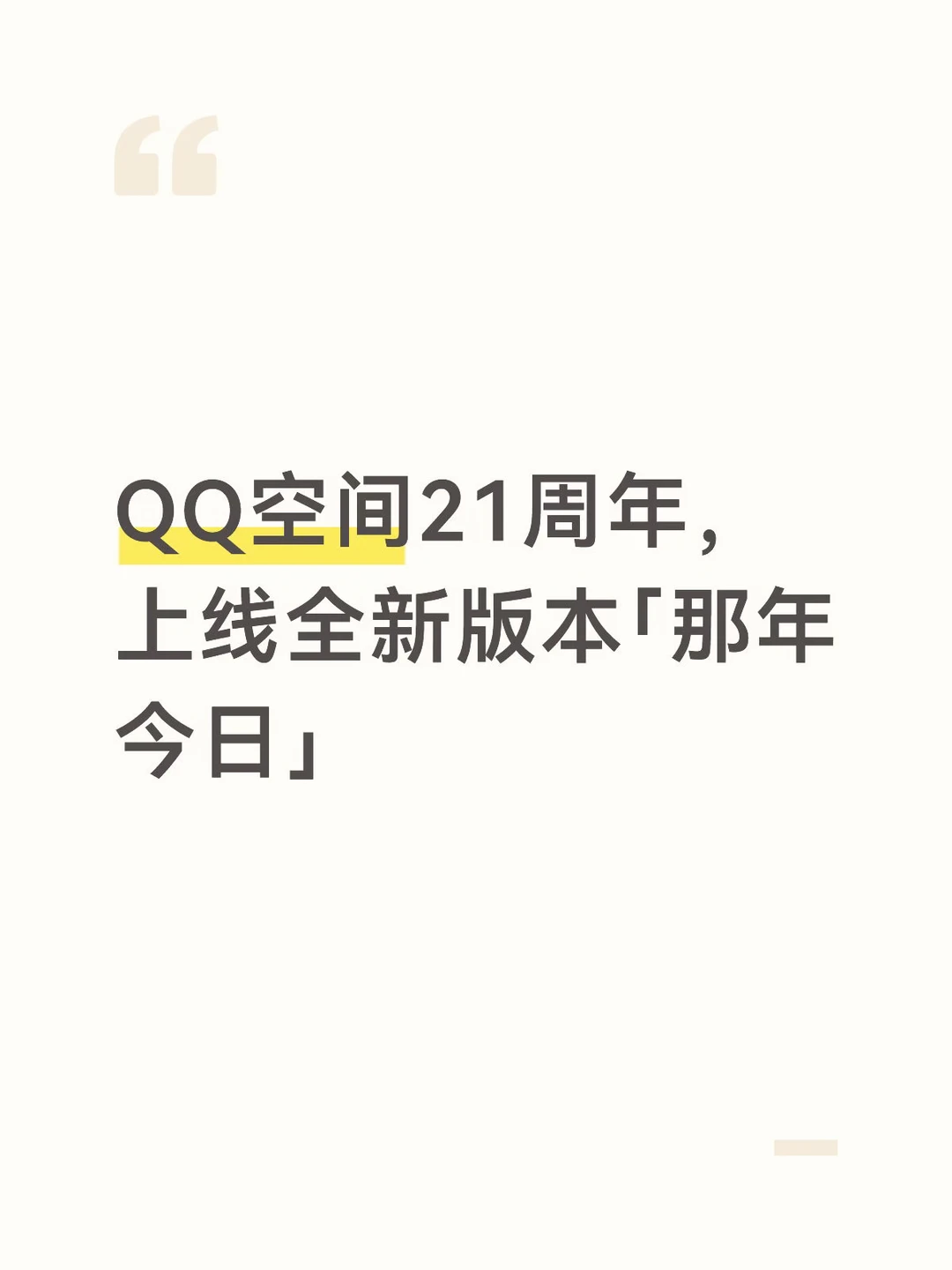 QQ空间21周年，上线全新版本「那年今日」