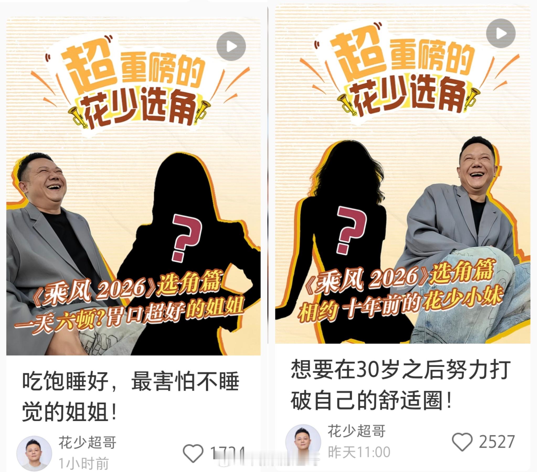 花少李超面试浪姐：孙怡、陈瑶...，今年要做联动？花儿与少年乘风2026
