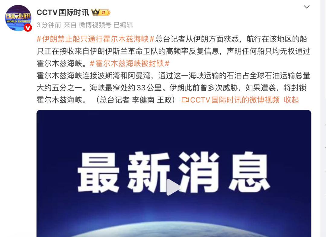3月1日，据央视早间新闻报道，今天凌晨伊朗宣布封锁霍尔木兹海峡，伊朗快艇用高频率