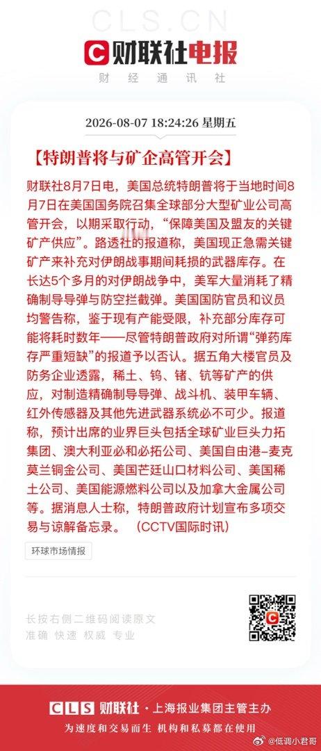 【特朗普将与矿企高管开会】财联社8月7日电，美国总统特朗普将于当地时间8月7日在