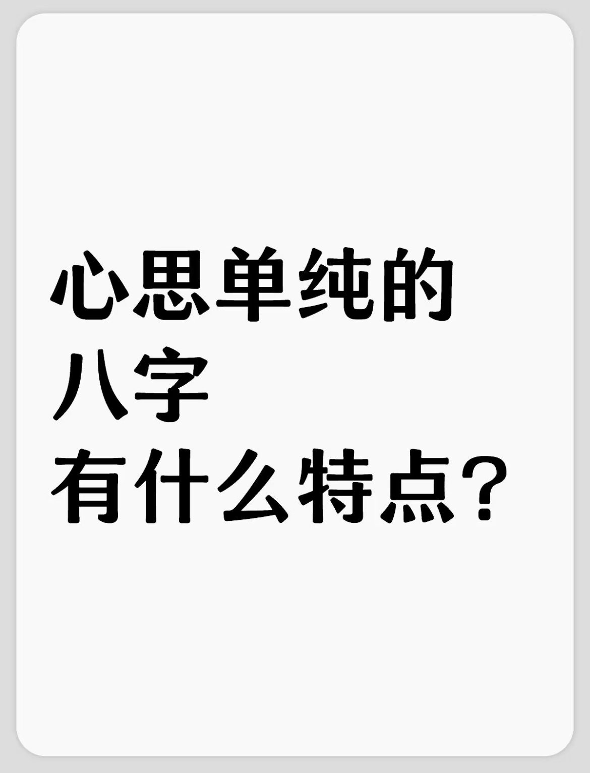 四正星心思是单纯一点，尤其是八字里卯木和酉金多的，比较纯粹，因为藏干是纯气。子水