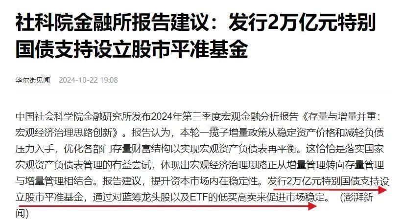 重磅利好！2万亿平准基金快要来了！
社科院金融所建议发行2万亿特别国债建立平准基