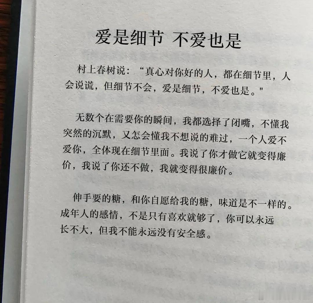 “爱是细节，不爱也是”村上春树说：“真心对你好的人，都在细节里，人会说谎，但细节