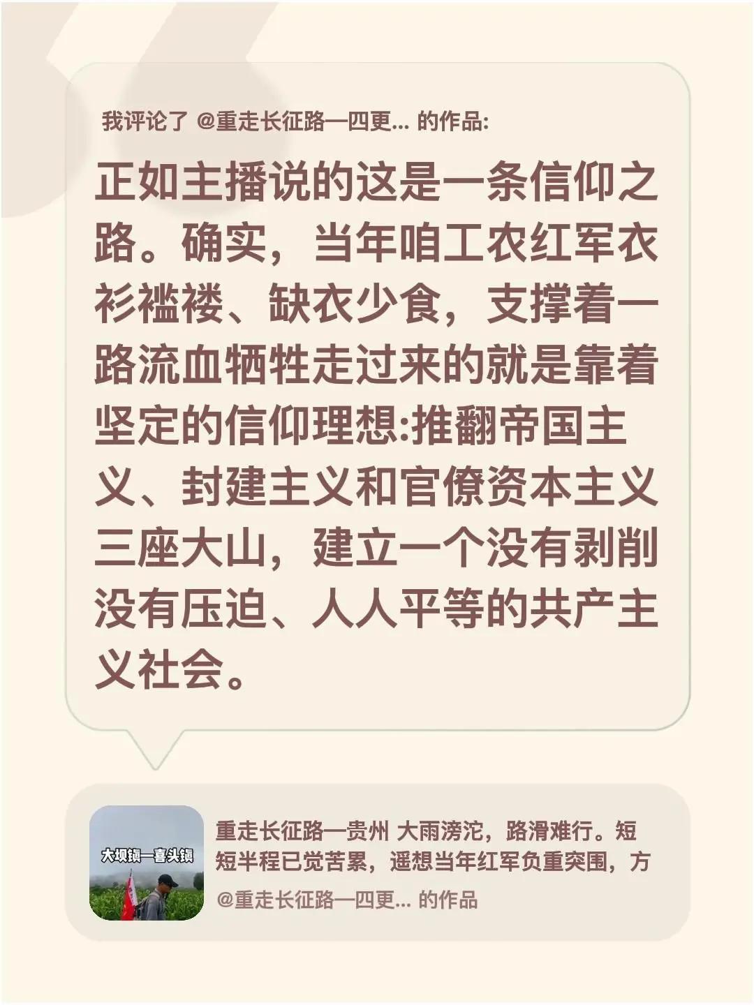 我评论了@重走长征路—四更上 的作品：正如主播说的这是一条信仰之路。确实，当年咱