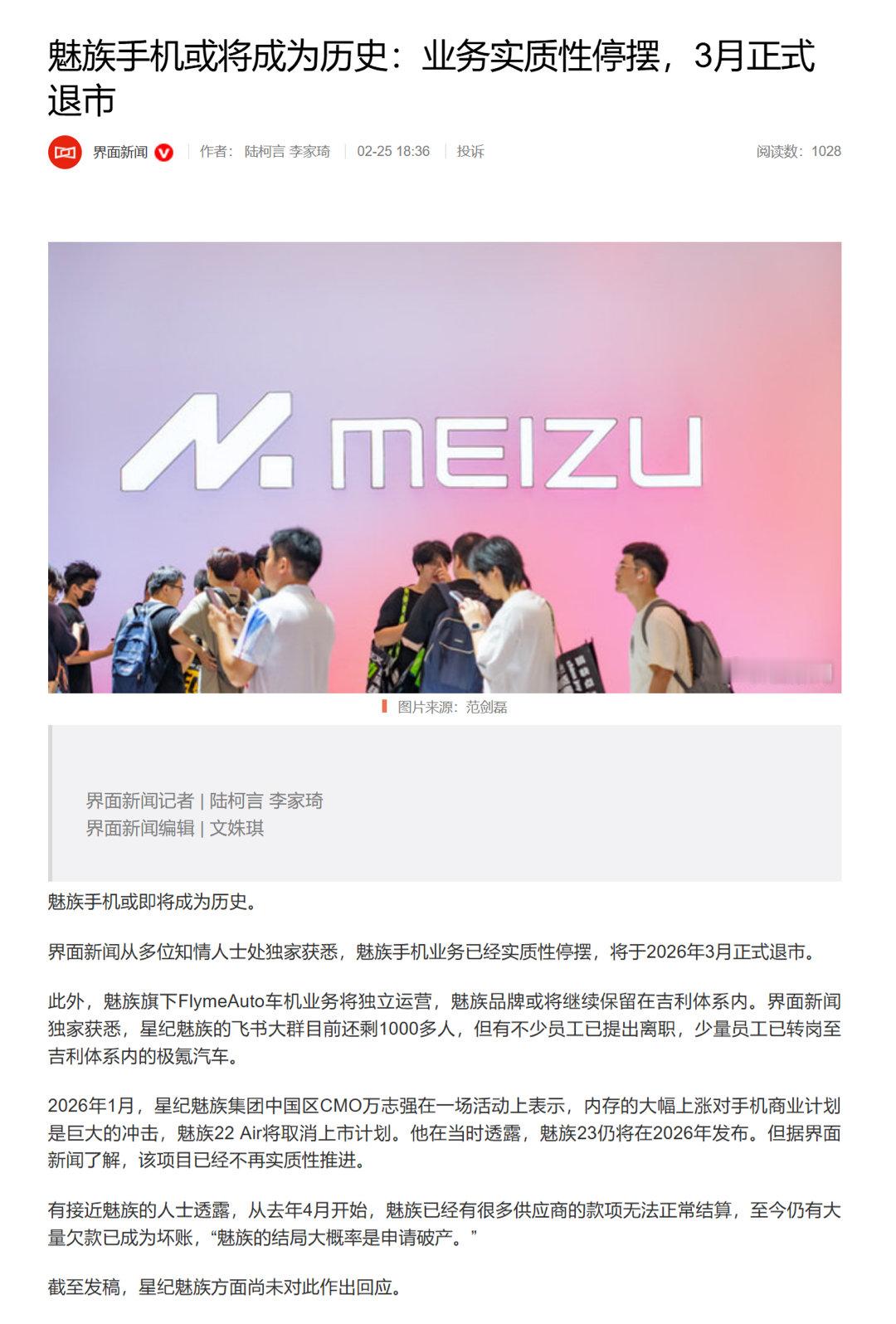 网传消息称魅族手机业务已实质性停摆魅族手机3月正式退市魅族FlymeAuto车机