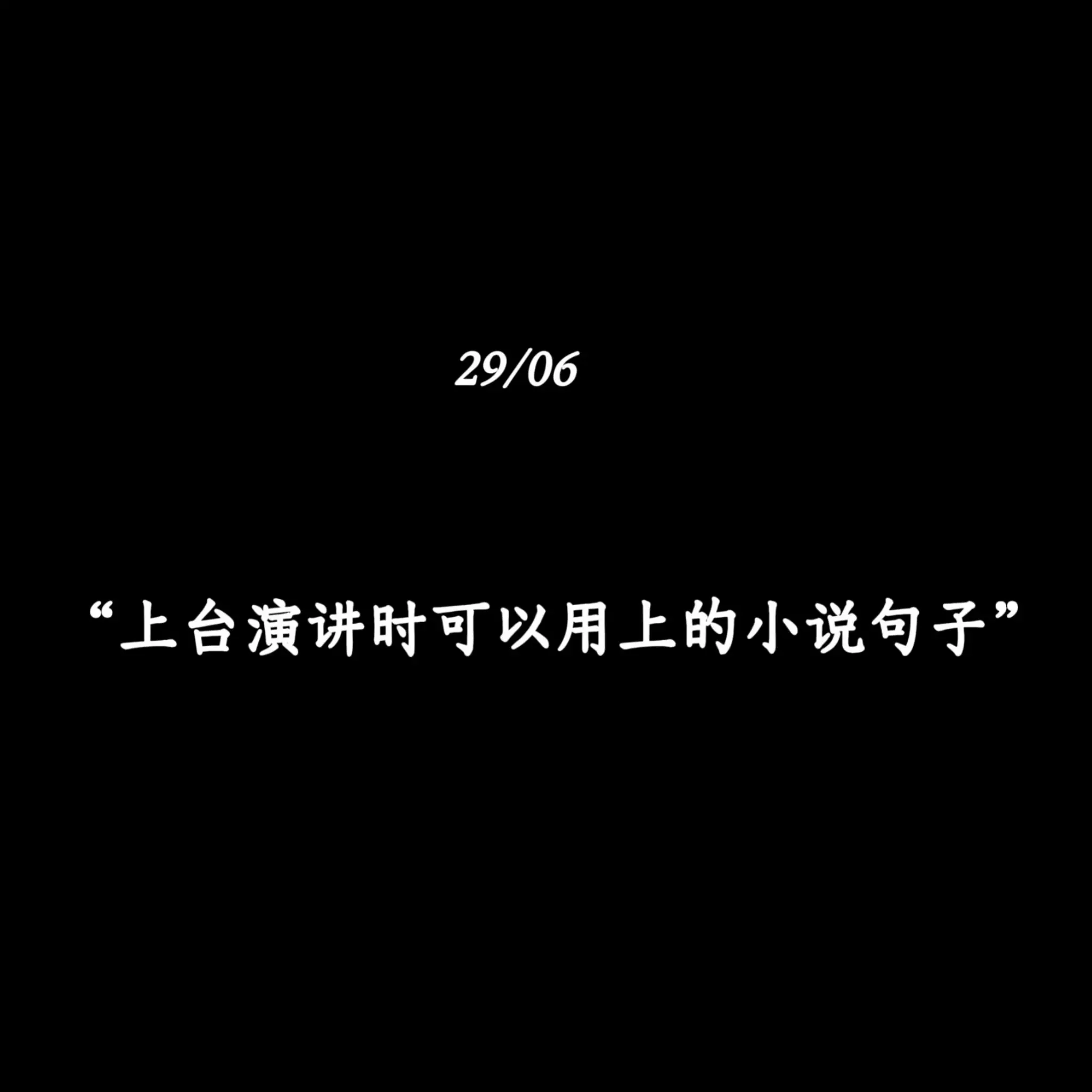 “上台演讲时可以用上的小说句子”