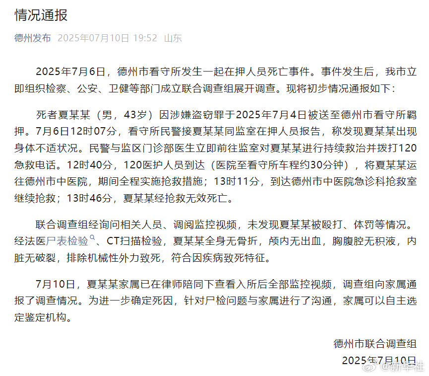 【#官方通报德州市看守所一在押人员死亡#】2025年7月6日，德州市看守所发生一