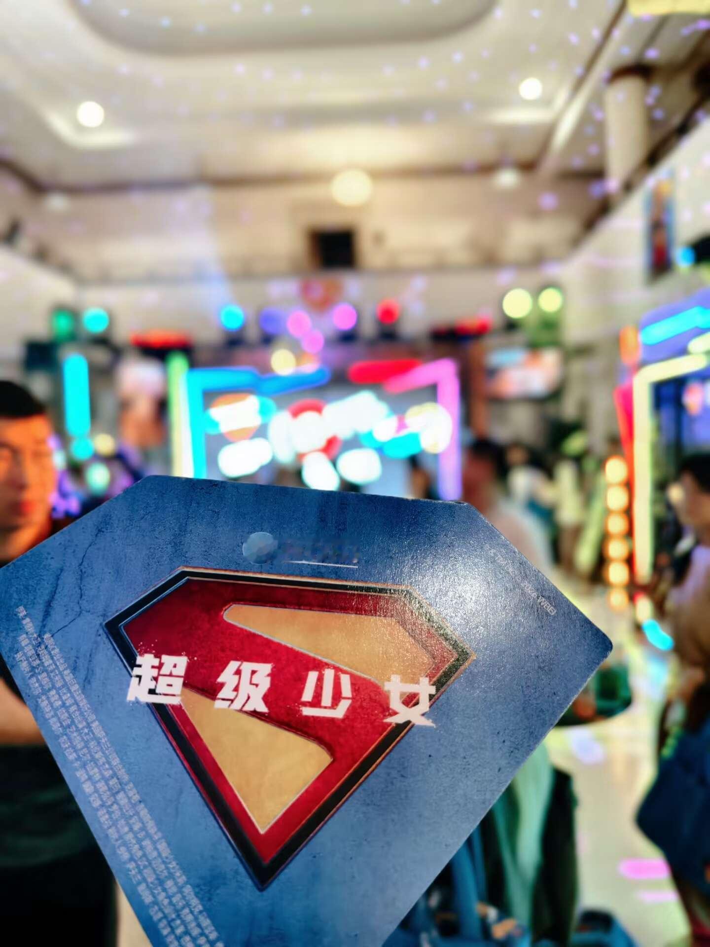 前线记者发来超级少女派对夜 战报！很幸运参加超级少女的超前片段试映活动！电影颠覆