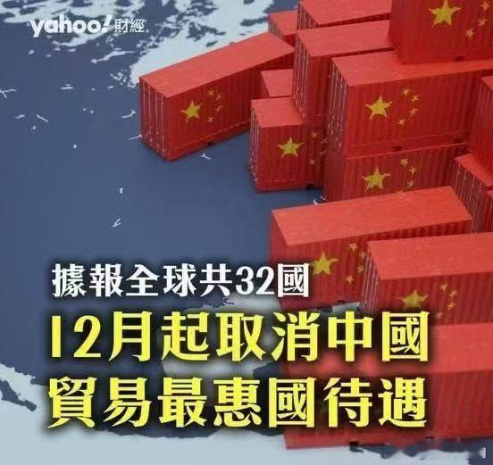 近日，外网广泛传播“全球32国12月起取消中国贸易最惠国待遇”。其实这条消息是旧