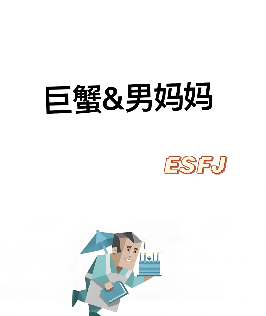 巨蟹座男妈妈