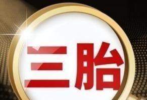 三孩政策刺激无果后，中央动真格了！新政策让3代人拍手叫好。出生人数连续下滑，20