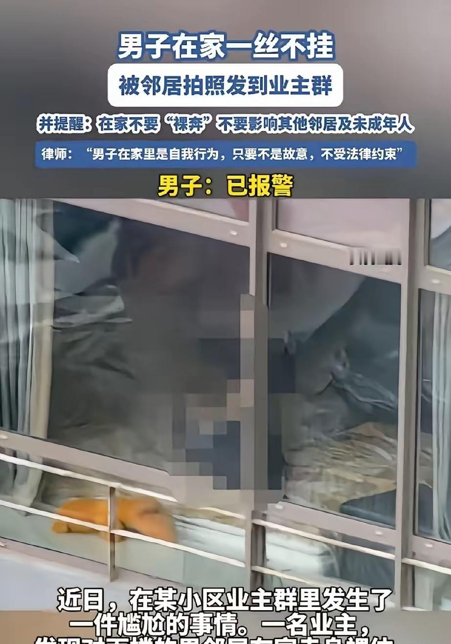 在家光着身子犯法吗？

山东一小区，女业主看到对面楼的男邻居在家一丝不挂，直接拍