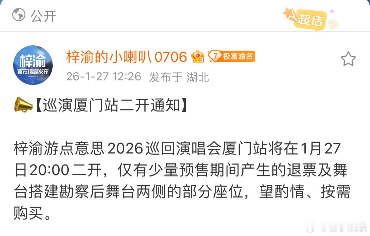 梓渝演唱会巡演厦门站二开来了，将在今天20:00二开，祝大家抢到原价票！期待厦门