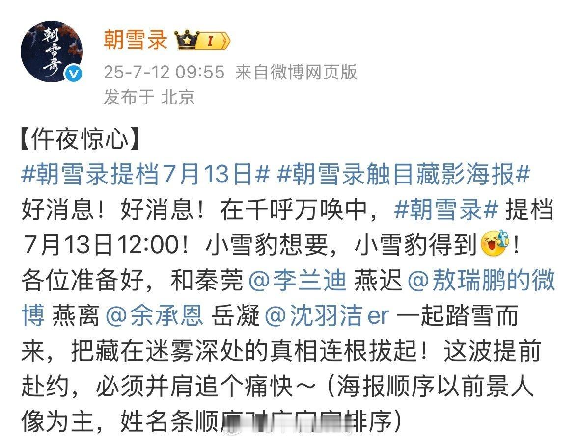李兰迪、敖瑞鹏朝雪录正式提档7月13日播出 ​​​