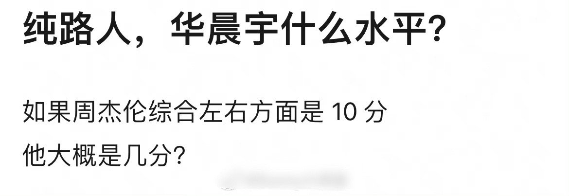 网友热议：如果周杰伦演唱会综合能打十分，那么华晨宇的演唱会可以打几分？ ​​​