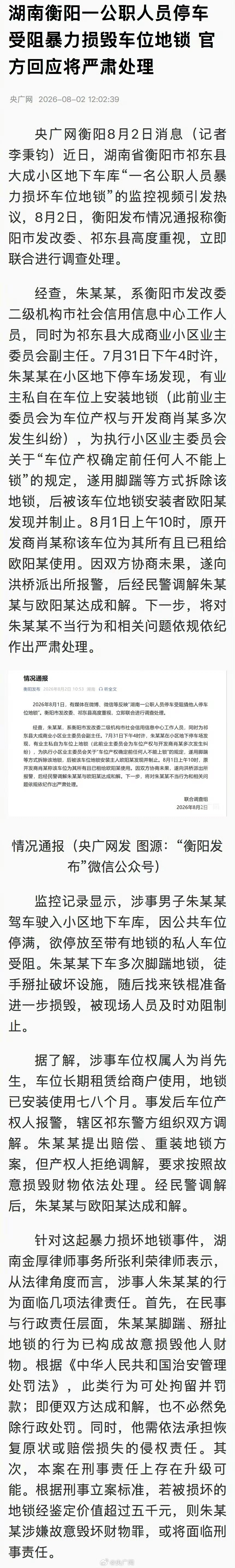 【破坏地锁公职人员或将面临刑责】破坏地锁公职人员面临的法律责任近日，湖南省衡阳市
