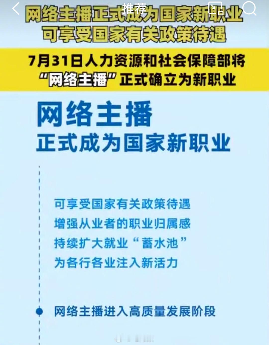 #我国发布19个新职业#
网络主播这是有名分了吗？
用户增长运营师和生成式人工智