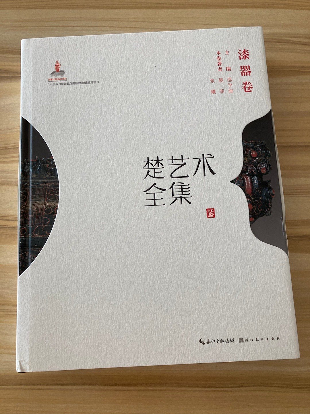 《楚艺术全集·漆器卷》，聂菲、张曦 著，湖北美术出版社2023年 #书影# ​​
