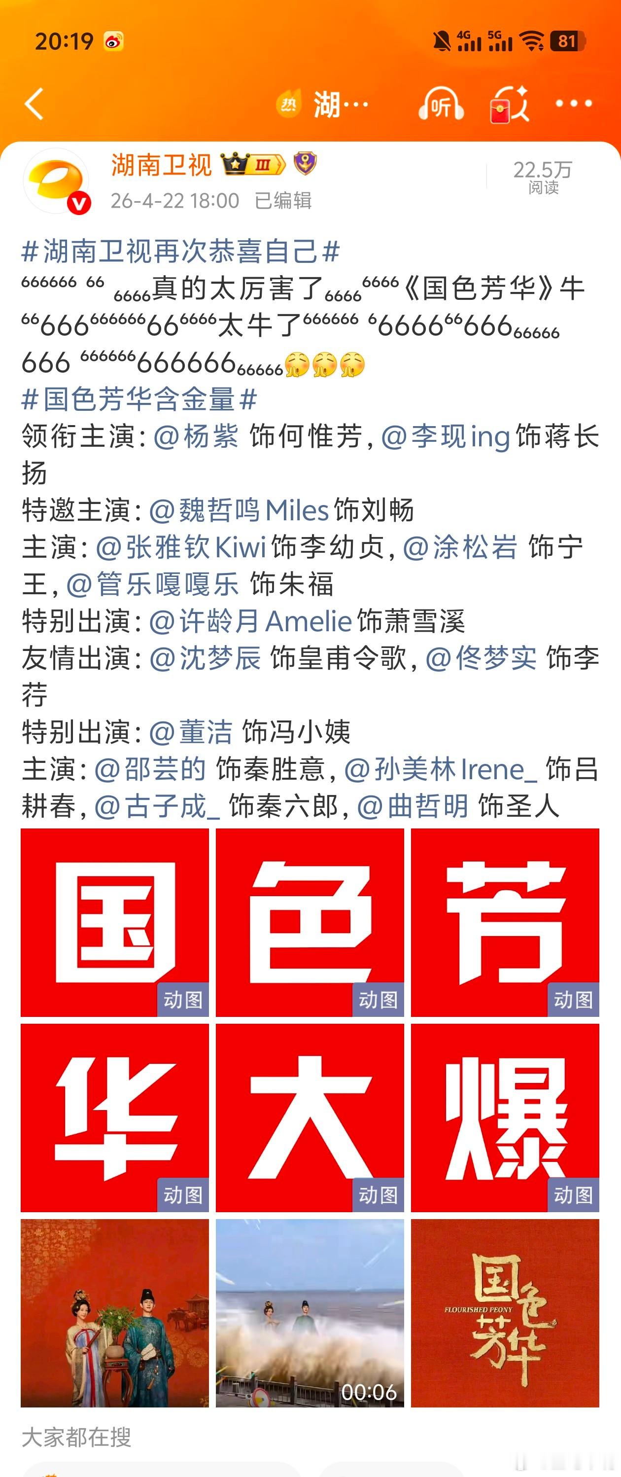 湖南卫视再次恭喜自己湖南卫视再次认证《国色芳华》大爆！