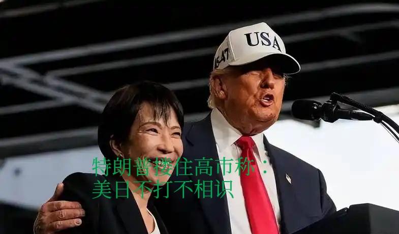 笑不活了！特朗普怼翻日欧：偷袭珍珠港不也没告诉我？
 
日记：3月19日 华盛顿