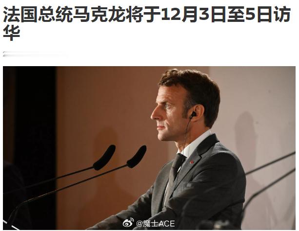 马克龙准备访华，真是用心良苦啊，到现在还在想着对咱们上眼药。就在马克龙即将抵达东