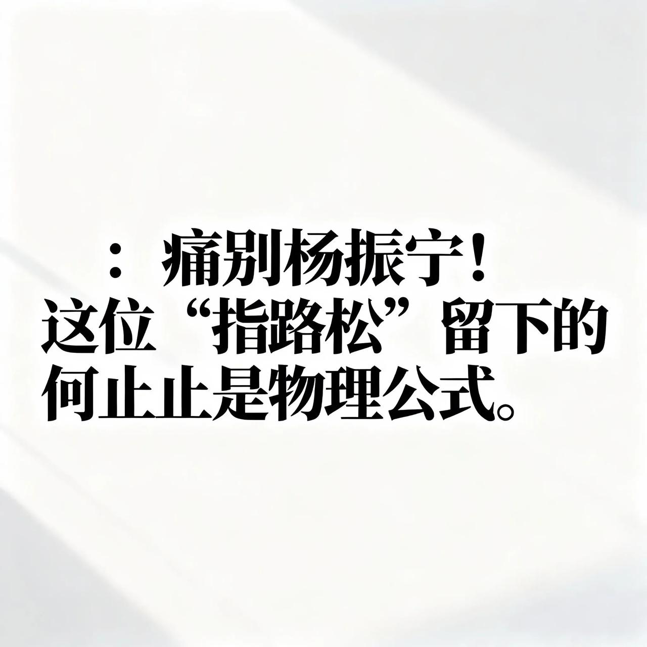 痛别杨振宁！这位“指路松”留下的何止是物理公式
 
“文章千古事，得失寸心知。”