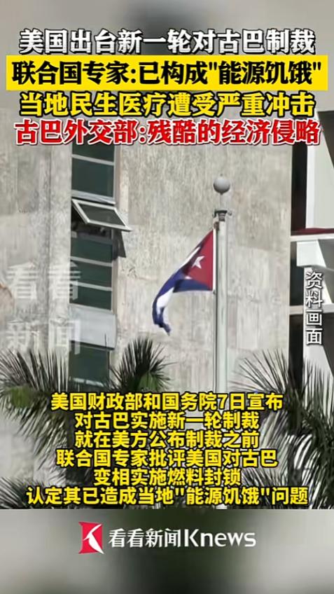 美国又给古巴捅刀子了，前脚刚被联合国戳穿制造“能源饥饿”，后脚就加码制裁往死里踩