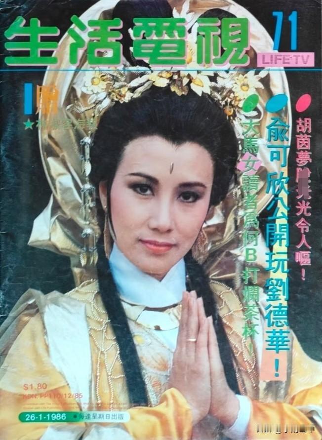 《生活电视》封面（十）
汪明荃、刘嘉玲、戚美珍任达华、林颖娴万梓良、钟楚红何守信