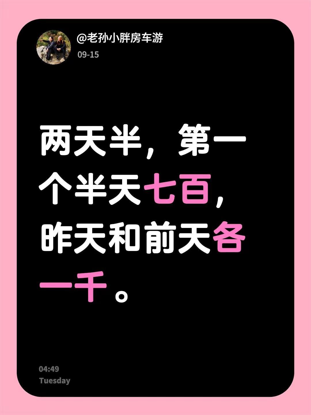 我回复了@用户8210036862503 的评论：两天半，第一个半天七百，昨天和
