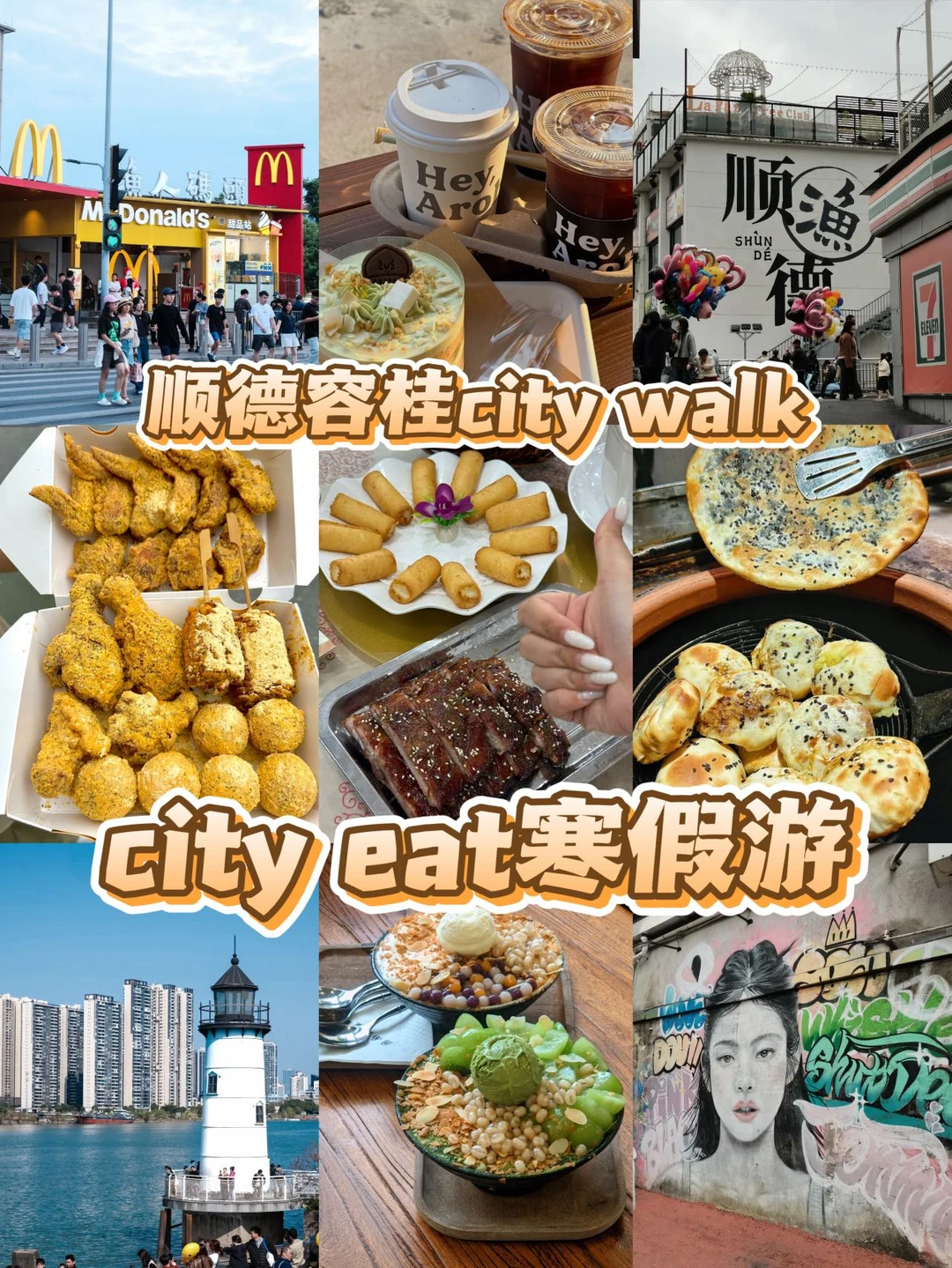 顺德容桂寒假懒人逛吃｜不绕路超省心