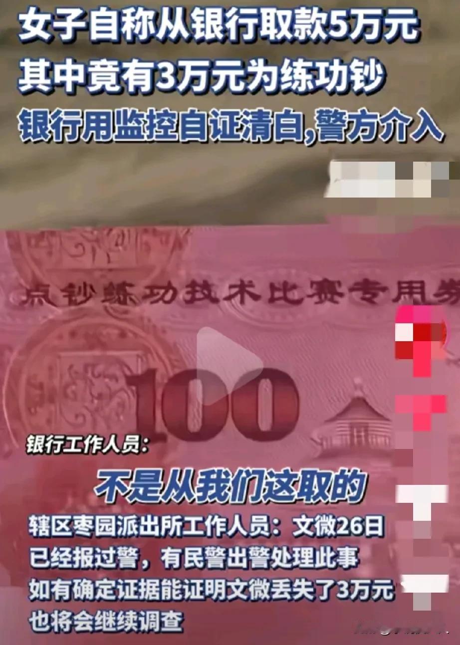 离了个大谱！！！在银行取款5万元，回到家一看竟然有3万是“练功钞”，济南一女子发